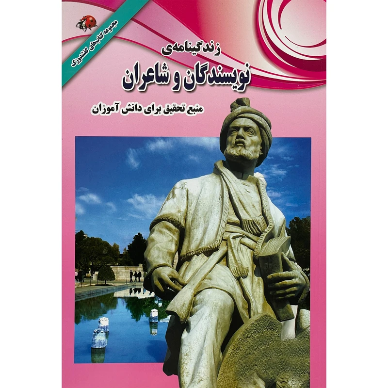 کتاب زندگينامه نويسندگان و شاعران اثر علی ذوالفقاری انتشارات ليدا
