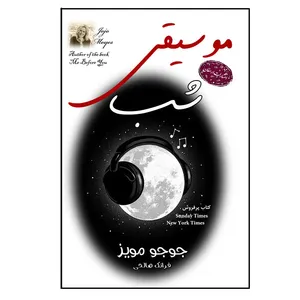 کتاب موسیقی شب اثر جوجو مویز انتشارات ارمغان 
