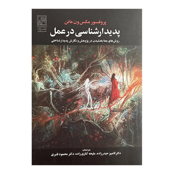 کتاب پديدارشناسي در عمل اثر پروفسور مکس ون مانن ترجمه جمعی از مترجمان انتشارات تمدن علمی