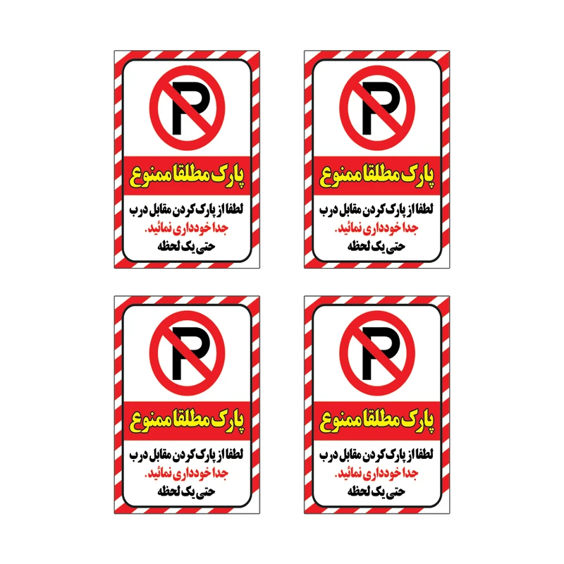 برچسب طرح پارک مطلقا ممنوع مدل H116 مجموعه 4 عددی