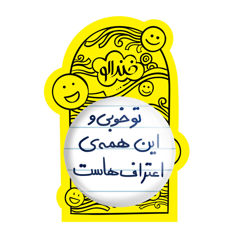 آینه جیبی خندالو طرح تو خوبی و این همه ی اعتراف هاست مدل تاشو کد 5666 آینه جیبی خندالو طرح تو خوبی و این همه ی اعتراف هاست مدل تاشو کد 5666