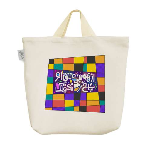 ساک خرید خندالو طرح از هوس عشق او چرخ زند نه فلک کد 113