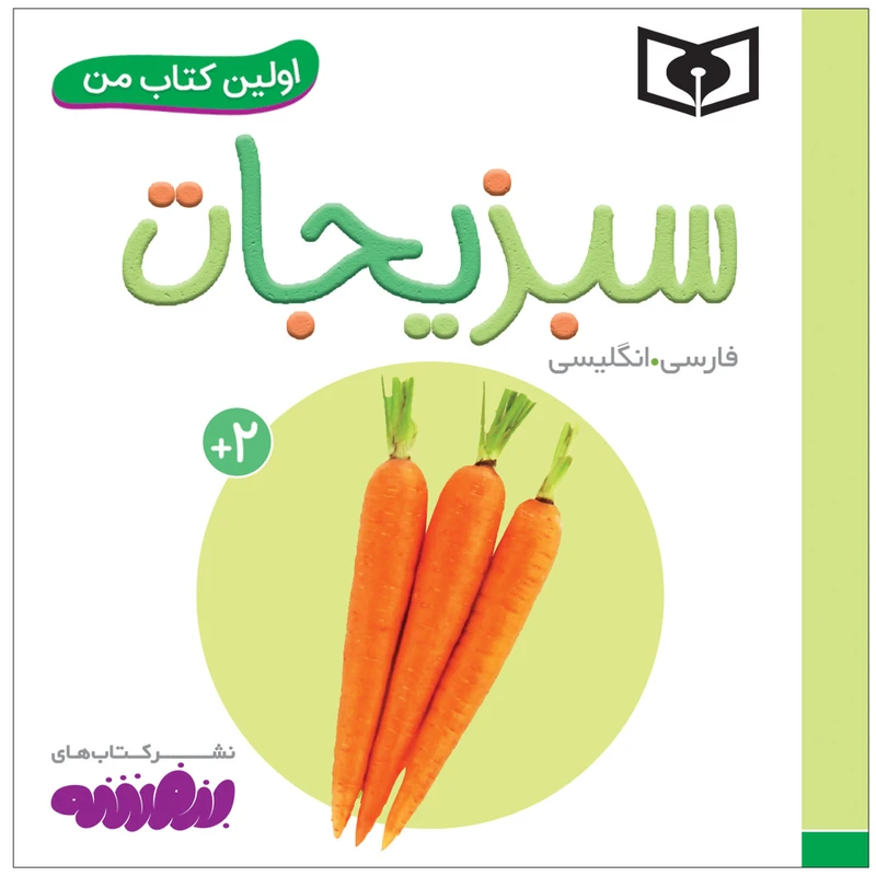 کتاب اولین کتاب من سبزیجات اثر سجاد حاجی علی انتشارات قدیانی