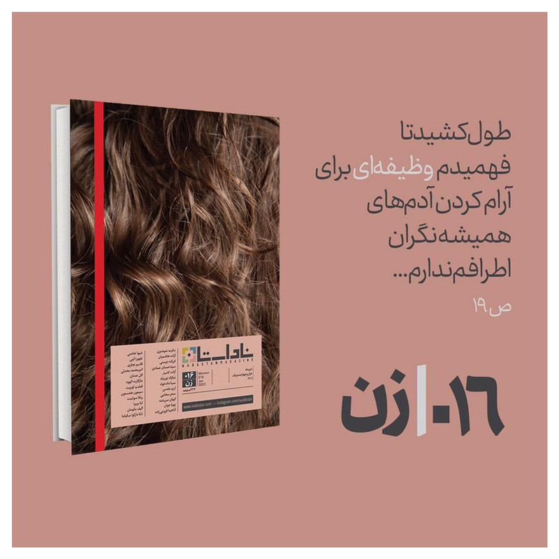 مجله ناداستان شماره 16 مجله ناداستان شماره 16