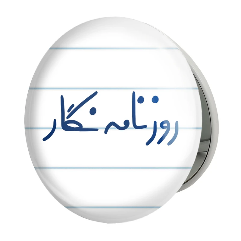 آینه جیبی خندالو طرح روزنامه نگار مدل تاشو کد 8020 