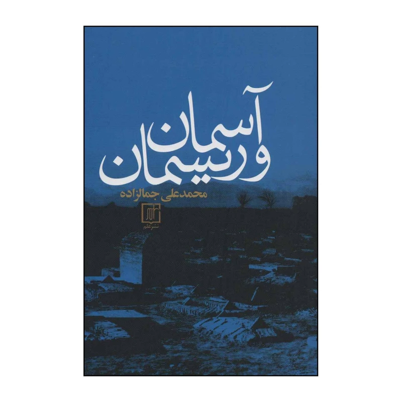 کتاب ‏‫آسمان و ریسمان اثر محمدعلی جمالزاده نشر علم