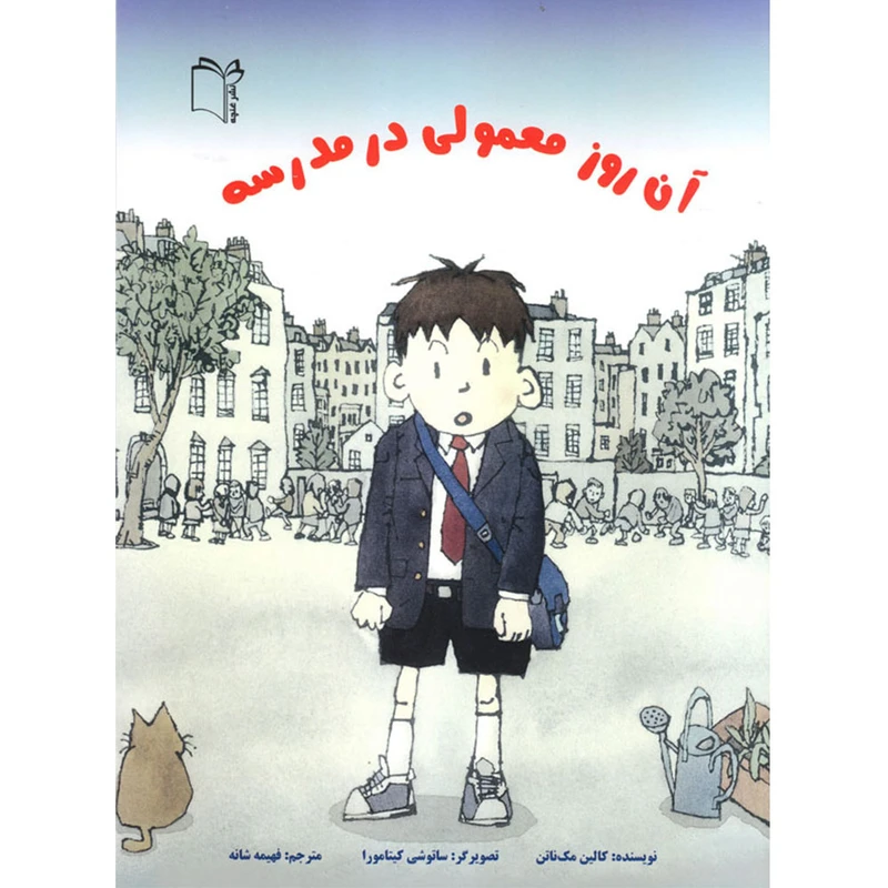 کتاب آن روز معمولی در مدرسه اثر کالین مک‌ناتن نشر غنچه