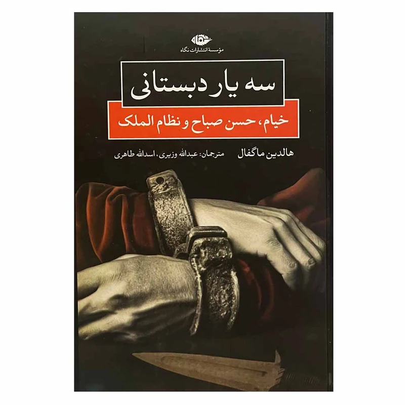 کتاب سه یار دبستانی اثر هالدین ماگفال نشر نگاه 