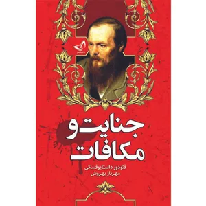 کتاب جنایت و مکافات اثر فئودور داستایوفسکی ترجمه مهرناز بهروش انتشارات آوای زرین کلک 