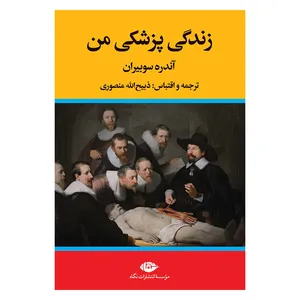کتاب زندگی پزشکی من اثر آندره سوبیران نشر نگاه 