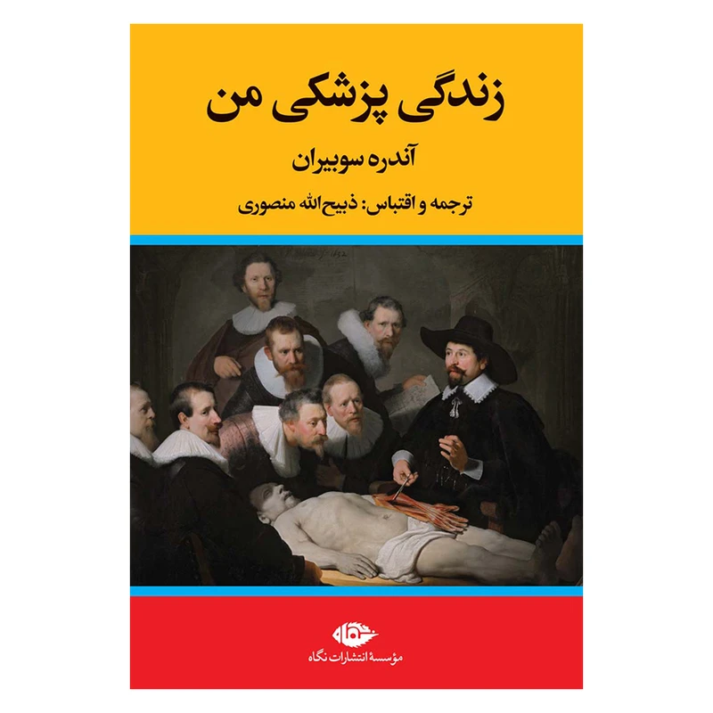 کتاب زندگی پزشکی من اثر آندره سوبیران نشر نگاه 