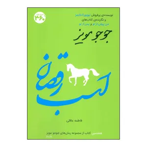 کتاب اسب رقصان اثر جوجو مویز انتشارات درجه