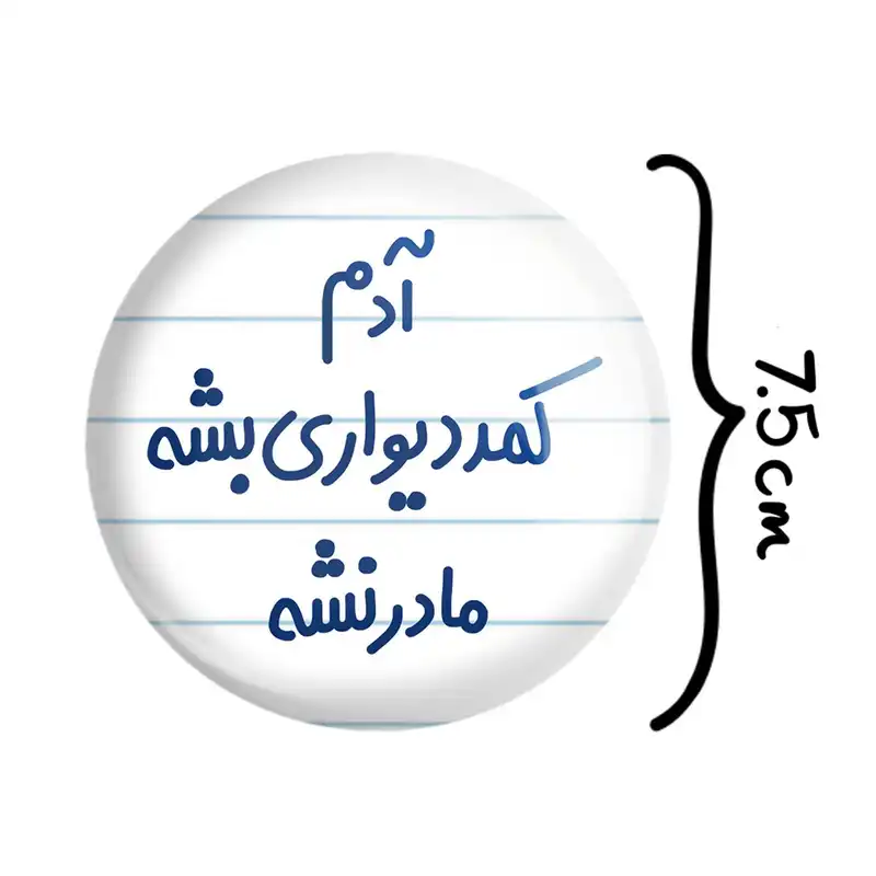 آینه جیبی خندالو مدل آدم کمد دیواری بشه مادر نشه  کد 6453