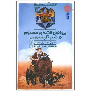 کتاب پرونده لاشخور مصدوم در شب کریسمس اثر جان اریکسون نشر کتاب چ