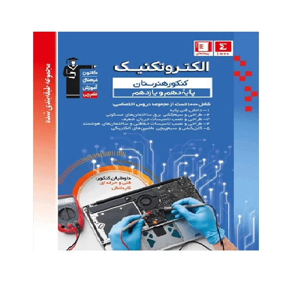کتاب آبی الکتروتکنیک دهم و یازدهم هنرستان اثر جمعی از نویسندگان انتشارات قلم چی