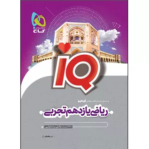 کتاب ریاضی یازدهم تجربی سری iQ  اثر علی بیطرفان انتشارات بین المللی گاج