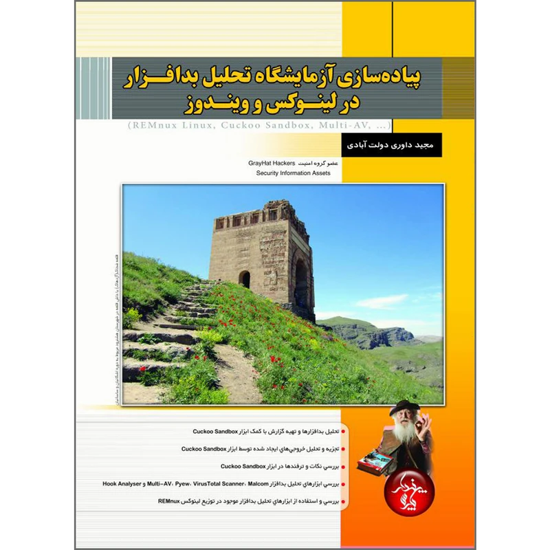 کتاب پیاده سازی آزمایشگاه تحلیل بدافزار در لینوکس و ویندوز اثر مجید داوری دولت آبادی انتشارات پندار پارس