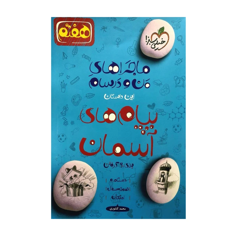 کتاب من و درسام پیام های آسمان هفتم اثر محمد کشوری انتشارات خیلی سبز 