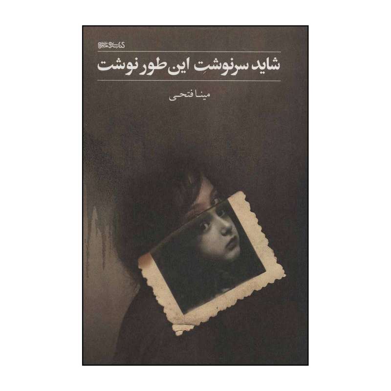 کتاب شاید سرنوشت این طور نوشت اثر مینا فتحی نشر قطره