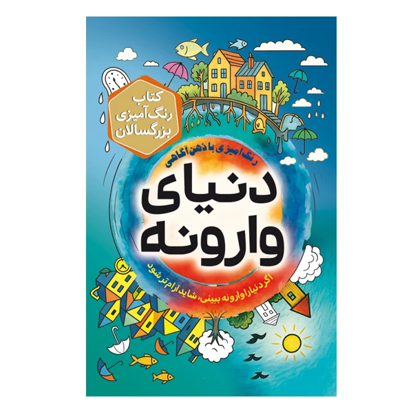 کتاب رنگ آمیزی با ذهن آگاهی دنیای وارونه اثر معصومه میرزایی انتشارات سبزان