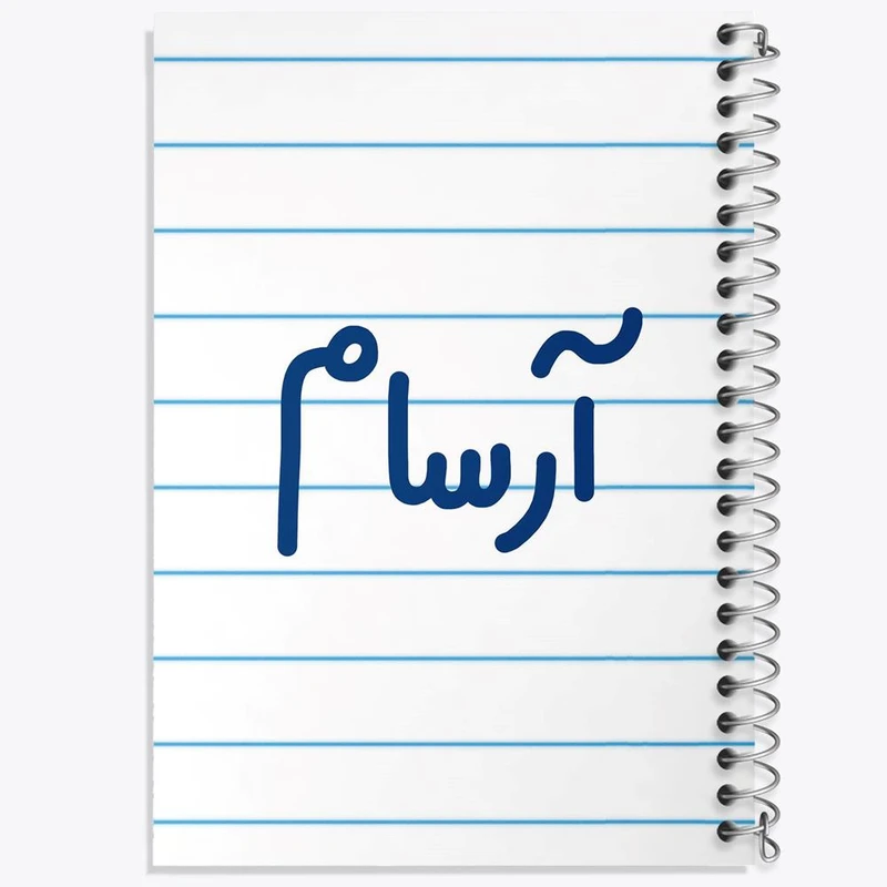 دفتر مشق 100 برگ خندالو طرح آرسام کد 6760