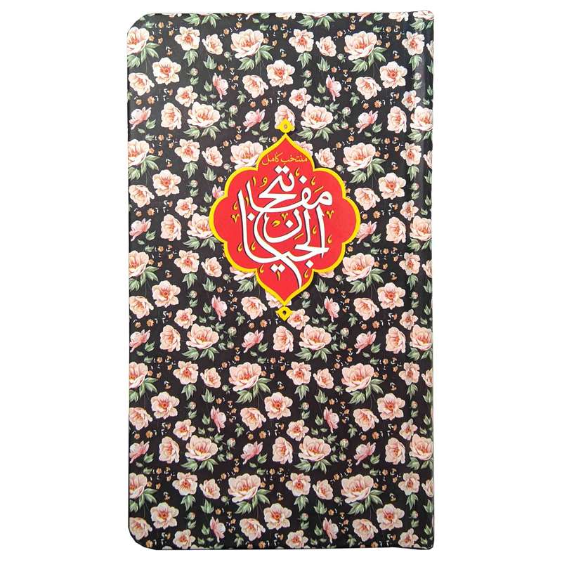 کتاب منتخب مفاتیح ترجمه مهدی الهی قمشه ای انتشارات مشهور