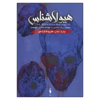 کتاب هیولاشناس اثر ریک ینسی نشر باژ جلد 1