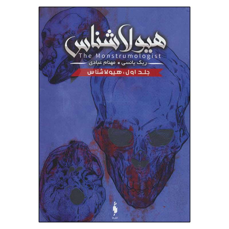 کتاب هیولاشناس اثر ریک ینسی نشر باژ جلد 1