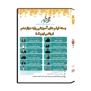 ویدئو آموزشی پایه دوازدهم ریاضی فیزیک نشر اندیشه سازان روشنگر