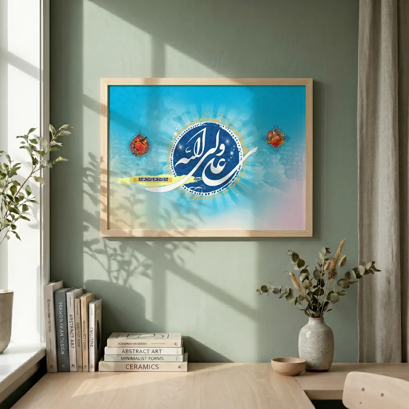 تابلو طرح علی ولی الله  عید غدیر مدل G14476 فریم کرم روشن