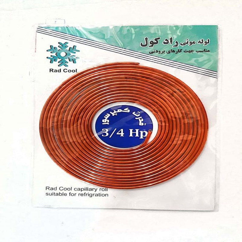 لوله مویی کمپرسور رادکول مدل 055-3/4HP طول 3.32 متر