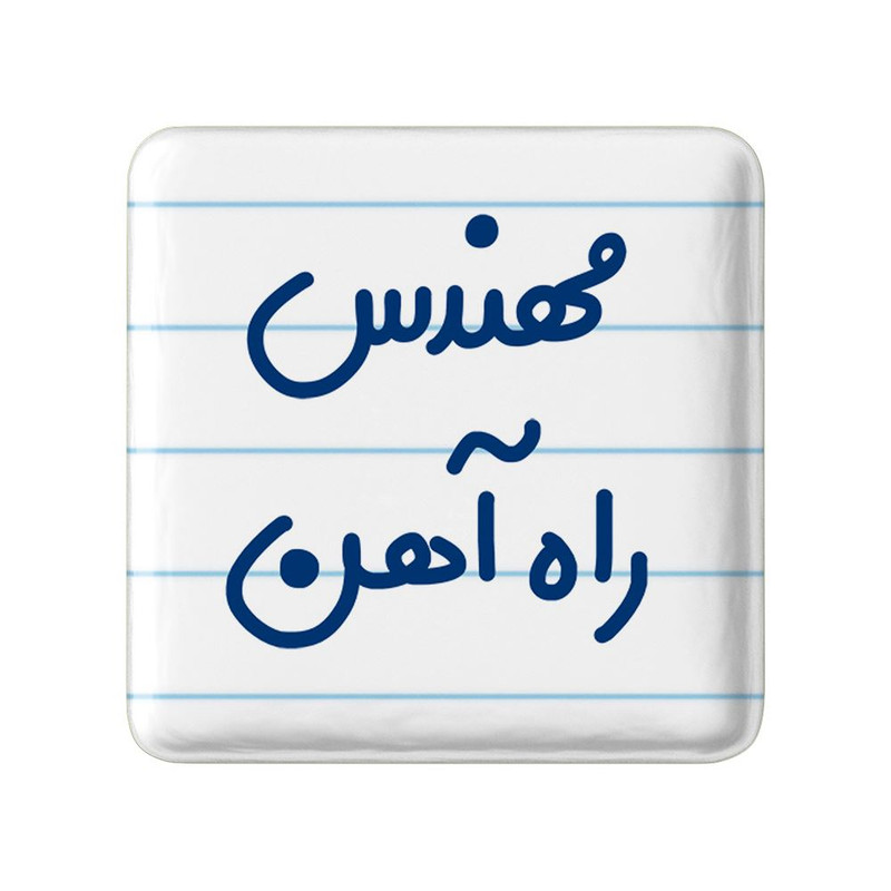 مگنت خندالو مدل مهندس راه آهن کد 8184