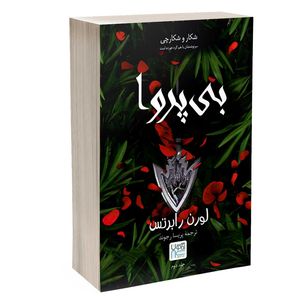 کتاب بی پروا اثر لورن رابرتس ترجمه پریسا رجوند نشر آذرگون