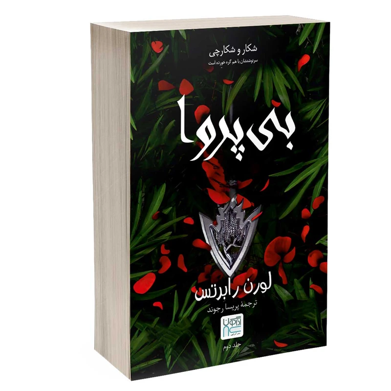 کتاب بی پروا اثر لورن رابرتس ترجمه پریسا رجوند نشر آذرگون