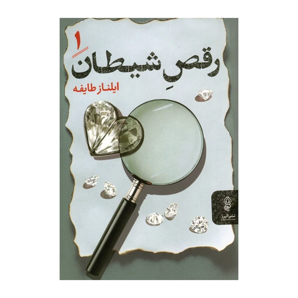 کتاب رقص شیطان اثر ایلناز طایفه انتشارات البرز دو جلدی