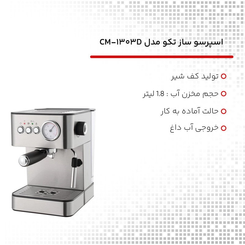 اسپرسو ساز تکو مدل CM-1303D