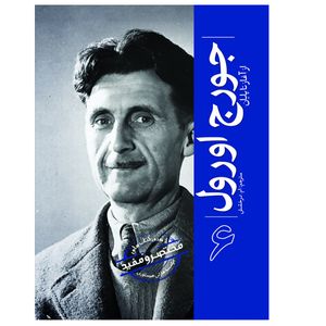 کتاب جورج اورول اثر جمعی از نویسندگان ترجمه ام درخشش انتشارات سبزان
