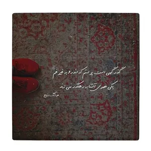   زیر لیوانی طرح شعر هوشنگ ابتهاج کد    4072032_2729