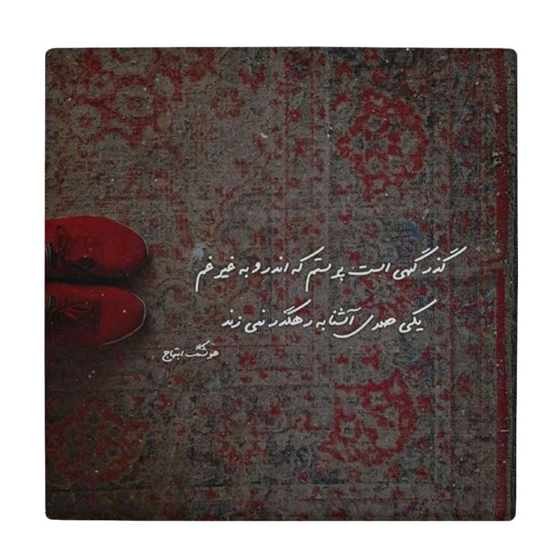   زیر لیوانی طرح شعر هوشنگ ابتهاج کد    4072032_2729