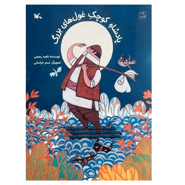 کتاب پادشاه کوچوک غول های بزرگ اثر ناهید رحیمی انتشارات کانون پرورش فکری کودکان و نوجوانان