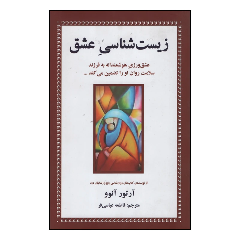 کتاب زیست شناسی عشق اثر آرتور آنوو انتشارات دایره
