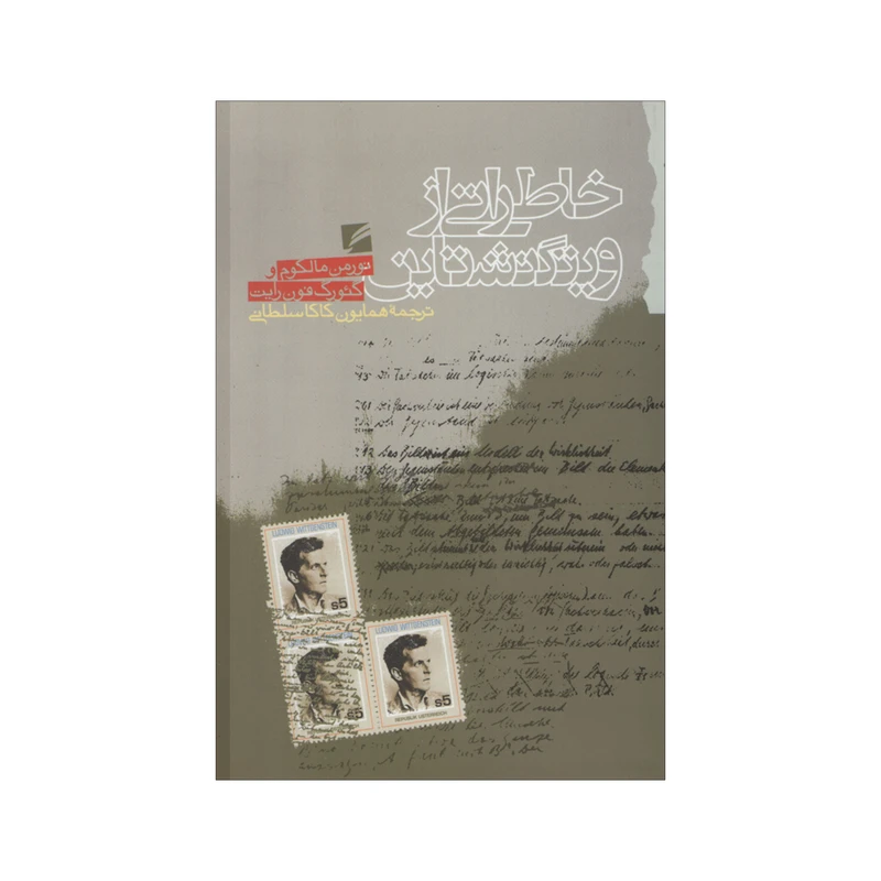 کتاب خاطراتی از ویتگنشتاین اثر نورمن مالکوم و گئورک فون رایت انتشارات گام نو