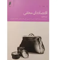 کتاب اقتصاددان مخفی اثر تیم هارفورد نشر دنیای اقتصاد