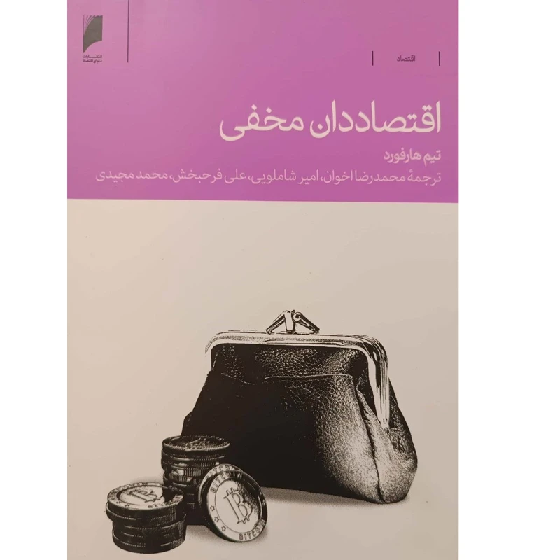 کتاب اقتصاددان مخفی اثر تیم هارفورد نشر دنیای اقتصاد
