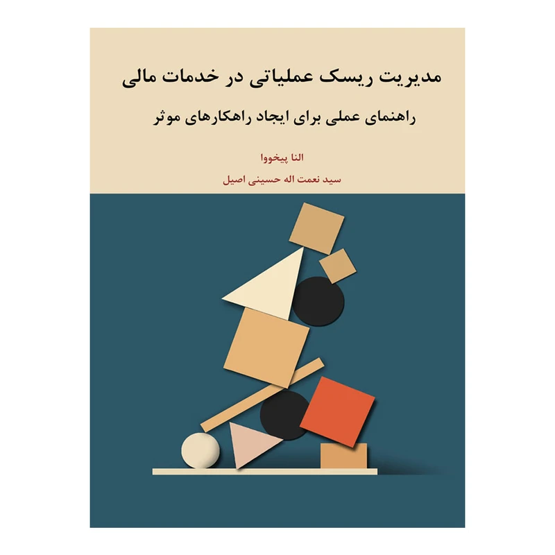 کتاب مدیریت ریسک عملیاتی در خدمات مالی اثر النا پیخووا ترجمه سید نعمت اله حسینی اصیل انتشارات اشجع