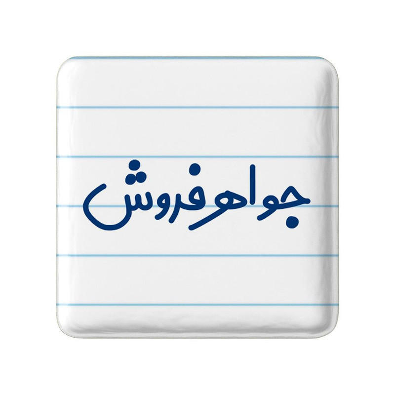 مگنت خندالو مدل جواهر فروش کد 7896