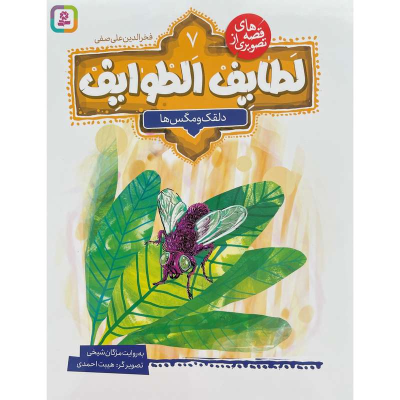 کتاب قصه تصويری از لطايف الطوايف 7 دلقک ومگس ها اثر مژگان شيخی انتشارات قدیانی
