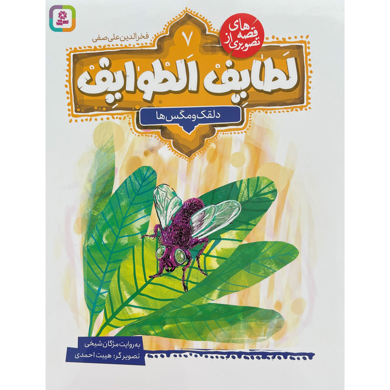 کتاب قصه تصويری از لطايف الطوايف 7 دلقک ومگس ها اثر مژگان شيخی انتشارات قدیانی