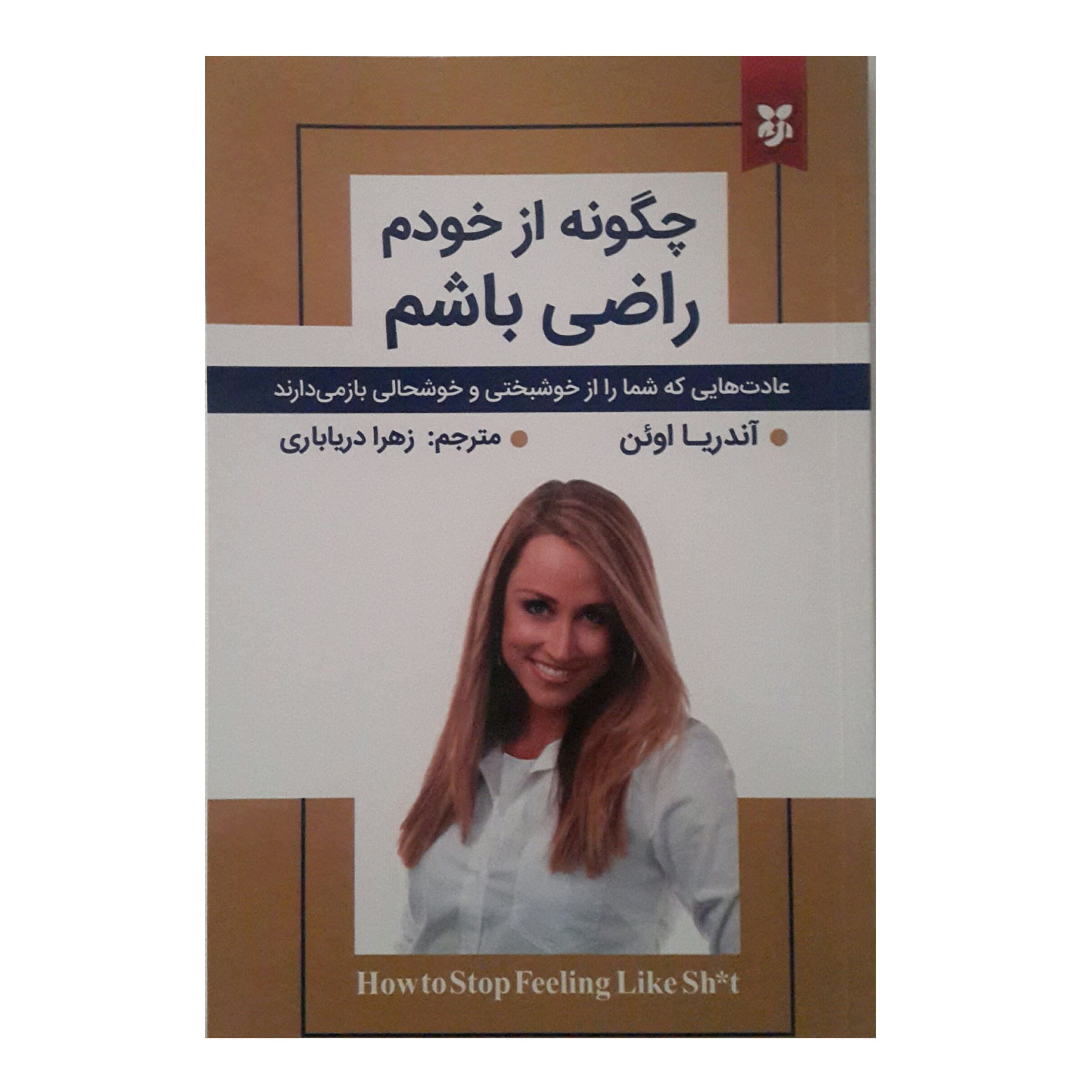 کتاب چگونه از خودم راضی باشم اثر آندریا اوئن انتشارات نیک فرجام 