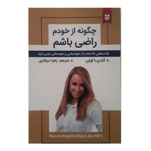 کتاب چگونه از خودم راضی باشم اثر آندریا اوئن انتشارات نیک فرجام 
